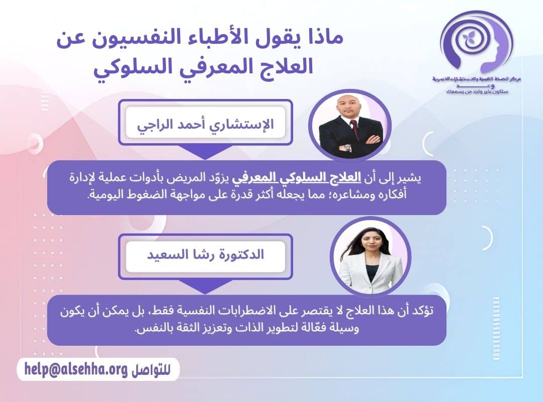ماذا يقول الأطباء النفسيون عن العلاج المعرفي السلوكي